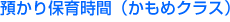 預かり保育時間(かもめクラス)