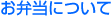 お弁当について