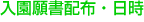 入園願書配布・日時