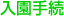 入園手続