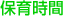 保育時間