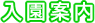 入園案内