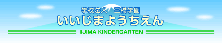 wZ@l@Ow@܂悤@IIJIMA KINDERGARTEN