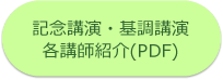 記念講演・基調講演　各講師紹介(PDF)