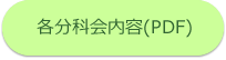 各分科会内容(PDF)