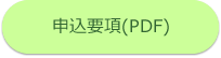 申込要項(PDF)