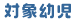対象幼児