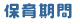 保育期間
