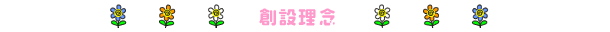 創設理念