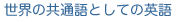 世界の共通語としての英語