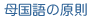 母国語の原則