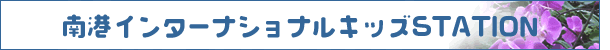 南港インターナショナルキッズSTATION