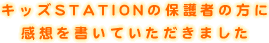 キッズSTATIONの保護者の方に感想を書いていただきました。