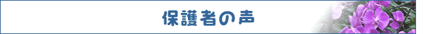 保護者の声