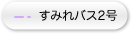 すみれバス2号