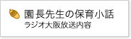 園長先生の保育小話　ラジオ大阪放送内容