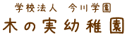 学校法人　今川学園　木の実幼稚園