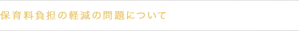 保育料負担の軽減の問題について