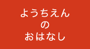 ようちえんのおはなし