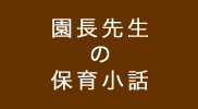 園長先生の保育小話
