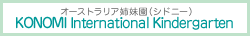 オーストラリア姉妹園（シドニー）