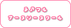 チアフルナースリースクール