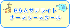 B&Aサテライトナースリースクール