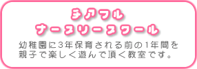 チアフルナースリースクール 幼稚園に3年保育される前の1年間を親子で楽しく遊んで頂く教室です。