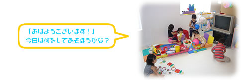 「おはようございます！」今日は何をしてあそぼうかな？