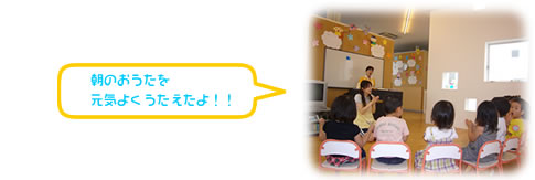 朝のおうたを元気よくうたえたよ！！