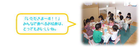 「いただきま～す！！」みんなで食べるお給食は、とってもおいしいね。