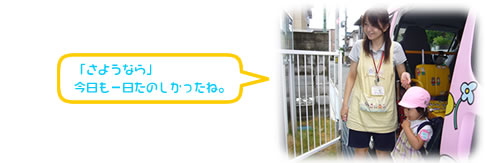 「さようなら」今日も一日たのしかったね。