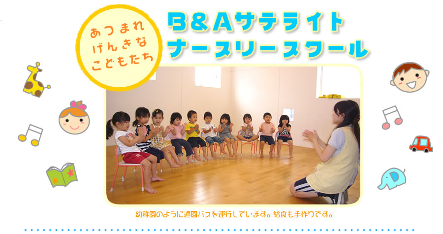あつまれげんきなこどもたち B&Aサテライトナースリースクール