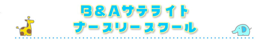 あつまれげんきなこどもたち B&Aサテライトナースリースクール