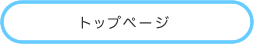 トップページ