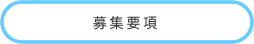 募集要項