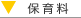 保育料