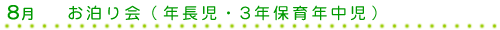8月　お泊り会（年長児・3年保育年中児）