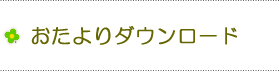 おたよりダウンロード