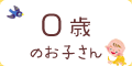 0歳のお子さん