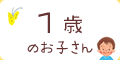 1歳のお子さん