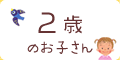 2歳のお子さん