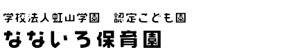 学校法人虹山学園　認定こども園　なないろ保育園