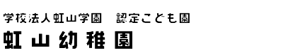 学校法人虹山学園　認定こども園　虹山幼稚園
