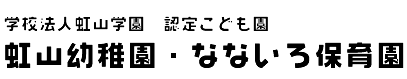 学校法人虹山学園　認定こども園　虹山幼稚園・なないろ保育園