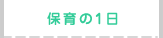 保育の1日