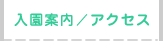 入園案内/アクセス