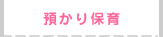 預かり保育