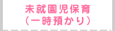 未就園児保育（一時預かり）