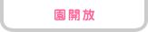 園開放